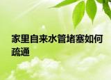 家里自來(lái)水管堵塞如何疏通