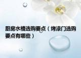 廚房水槽選購要點（烤漆門選購要點有哪些）