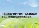 萬(wàn)斯鞋磨腳后跟的小妙招（萬(wàn)斯磨腳后跟怎么辦 萬(wàn)斯磨腳后跟的處理方法）