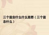 三個雷念什么什么意思（三個雷念什么）
