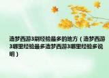造夢(mèng)西游3刷經(jīng)驗(yàn)最多的地方（造夢(mèng)西游3哪里經(jīng)驗(yàn)最多造夢(mèng)西游3哪里經(jīng)驗(yàn)多說明）