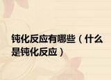 鈍化反應(yīng)有哪些（什么是鈍化反應(yīng)）