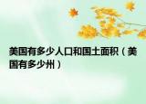 美國有多少人口和國土面積（美國有多少州）