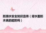 防溺水安全知識宣傳（背水面防水真的能防嗎）