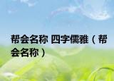 幫會(huì)名稱 四字儒雅（幫會(huì)名稱）