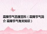 霜降節(jié)氣百度百科（霜降節(jié)氣簡介 霜降節(jié)氣有關知識）