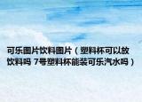 可樂圖片飲料圖片（塑料杯可以放飲料嗎 7號塑料杯能裝可樂汽水嗎）