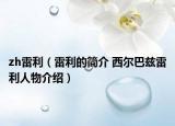 zh雷利（雷利的簡介 西爾巴茲雷利人物介紹）