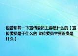語音講解一下宣傳委員主要是什么的（宣傳委員是干什么的 宣傳委員主要職責(zé)是什么）
