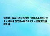 落花流水春去也你依然是我（落花流水春去也天上人間全詩 落花流水春去也天上人間原文及翻譯介紹）