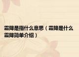 霜降是指什么意思（霜降是什么 霜降簡單介紹）