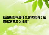 拉直板的味道什么時(shí)候能消（拉直板發(fā)黃怎么補(bǔ)救）