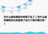 為什么戚風蛋糕中間塌下去了（為什么戚風蛋糕拿出來就塌了這幾個細節(jié)要注意?。? /></span></a>
                        <h2><a href=