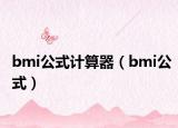 bmi公式計算器（bmi公式）