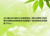 2015版100元紙幣公眾防偽特征（紙幣在陽(yáng)光下能呈現(xiàn)不同顏色這種防偽技術(shù)是借鑒了 紙幣防偽技術(shù)是借鑒了什么）