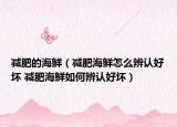 減肥的海鮮（減肥海鮮怎么辨認好壞 減肥海鮮如何辨認好壞）