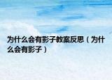 為什么會有影子教案反思（為什么會有影子）