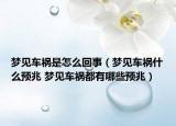 夢見車禍是怎么回事（夢見車禍什么預(yù)兆 夢見車禍都有哪些預(yù)兆）