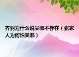 齊羽為什么說(shuō)吳邪不存在（張家人為何怕吳邪）