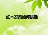 紅木家具如何挑選