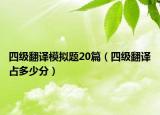 四級(jí)翻譯模擬題20篇（四級(jí)翻譯占多少分）