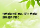 領結婚證照片是幾寸的（結婚證照片是幾寸的）