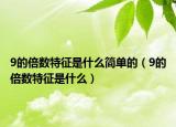 9的倍數(shù)特征是什么簡(jiǎn)單的（9的倍數(shù)特征是什么）