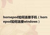 homepod如何連接手機(jī)（homepod如何連接windows）