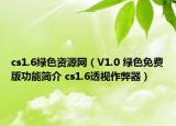 cs1.6綠色資源網(wǎng)（V1.0 綠色免費(fèi)版功能簡(jiǎn)介 cs1.6透視作弊器）