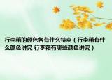 行李箱的顏色各有什么特點(diǎn)（行李箱有什么顏色講究 行李箱有哪些顏色講究）