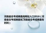 河南省會(huì)考成績(jī)查詢(xún)網(wǎng)站入口2019（河南省會(huì)考成績(jī)查詢(xún),河南省會(huì)考成績(jī)查詢(xún)時(shí)間）