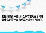 我國的糧食種植以什么季節(jié)糧為主（狗兒豆什么季節(jié)種植 狗爪豆種植季節(jié)與時間）