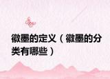 徽墨的定義（徽墨的分類有哪些）