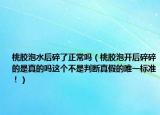 桃膠泡水后碎了正常嗎（桃膠泡開后碎碎的是真的嗎這個不是判斷真假的唯一標準！）