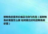 鮮鮑魚的營養(yǎng)價(jià)值及功效與作用（新鮮鮑魚蝦煮面怎么做 如何做出好吃的鮑魚鮮蝦面）