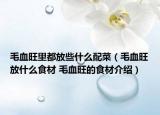 毛血旺里都放些什么配菜（毛血旺放什么食材 毛血旺的食材介紹）