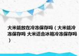 大米能放在冷凍保存嗎（大米能冷凍保存嗎 大米適合冰箱冷凍保存嗎）