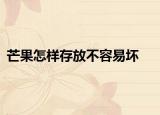 芒果怎樣存放不容易壞