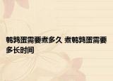 鵪鶉蛋需要煮多久 煮鵪鶉蛋需要多長(zhǎng)時(shí)間