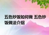五色炒飯如何做 五色炒飯做法介紹
