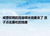 咸香軟糯的簡易糯米燒麥來了 孩子點(diǎn)名要吃的燒麥