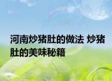 河南炒豬肚的做法 炒豬肚的美味秘籍