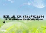 蒲公英、山楂、紅棗、甘草泡水喝可以散結(jié)節(jié)嗎（蒲公英可以直接泡水喝嗎 蒲公英能不能泡水喝）