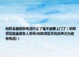 螞蟻金服催收電話停止了是不是要上門了（螞蟻貸后就是催收人員嗎(螞蟻貸后手機(jī)鈴聲淪為催收電話)）