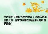 適合清明節(jié)緬懷先烈的說說（清明節(jié)寄語緬懷先烈  清明節(jié)發(fā)朋友圈的說說簡短句子語錄）