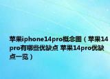 蘋果iphone14pro概念圖（蘋果14pro有哪些優(yōu)缺點 蘋果14pro優(yōu)缺點一覽）