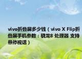vivo折疊屏多少錢（vivo X Flip折疊屏手機參數(shù)：驍龍8 處理器 支持懸停視話）