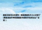 美版無鎖可以還原嗎（美版黑解機不小心還原了(黑客誤操作導致美國版本解鎖手機恢復出廠設置)）