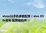 vivos16手機參數(shù)配置（vivo X90s發(fā)布 配置猛如虎!）