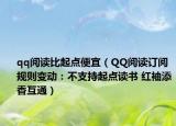 qq閱讀比起點便宜（QQ閱讀訂閱規(guī)則變動：不支持起點讀書 紅袖添香互通）